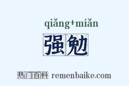 强勉是什么意思的图片